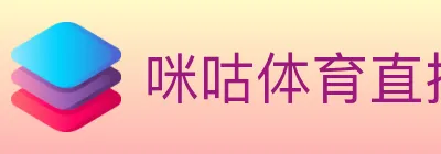 咪咕体育直播 logo